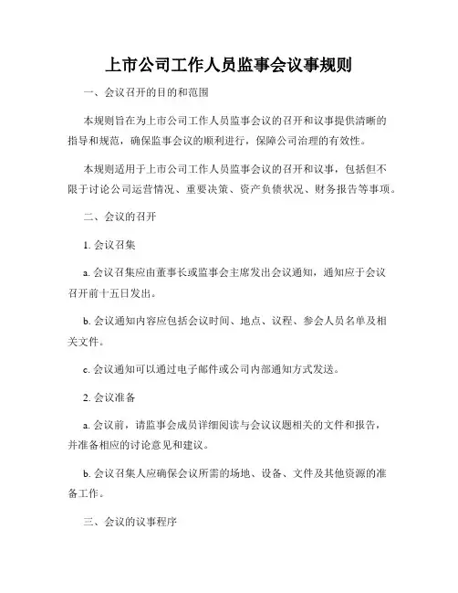上市公司工作人员监事会议事规则