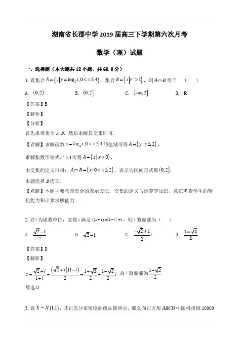 湖南省长沙市长郡中学2019届高三下学期第六次月考数学(理)试题 含解析