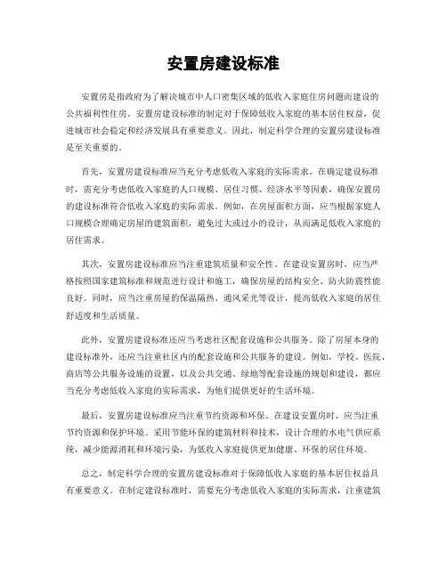 安置房建设标准
