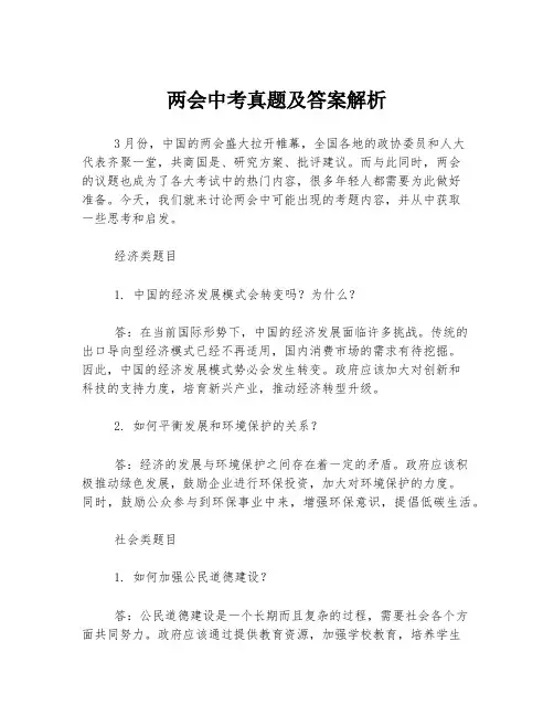 两会中考真题及答案解析