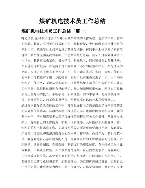 煤矿机电技术员工作总结
