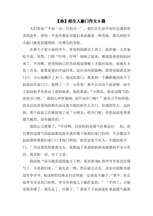 陌生人敲门作文8篇精选范文