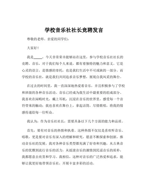 学校音乐社社长竞聘发言