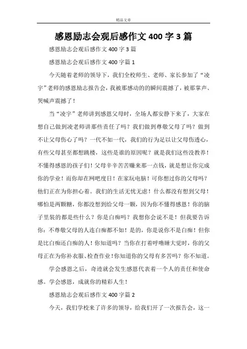 感恩励志会观后感作文400字3篇