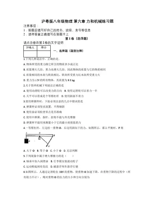 沪粤版八年级物理 第六章 力和机械练习题及解析