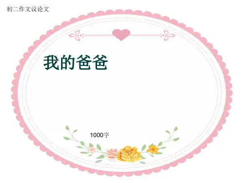 初二作文议论文《我的爸爸》1000字(共12页PPT)