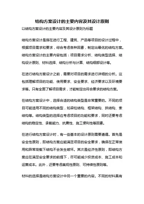 结构方案设计的主要内容及其设计原则