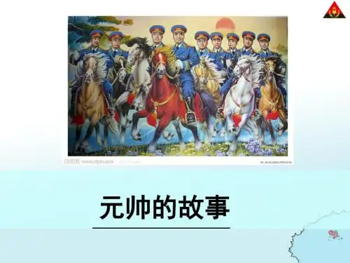 第八单元《元帅的故事》课件