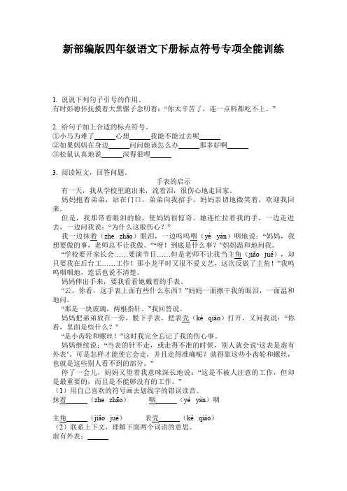 新部编版四年级语文下册标点符号专项全能训练
