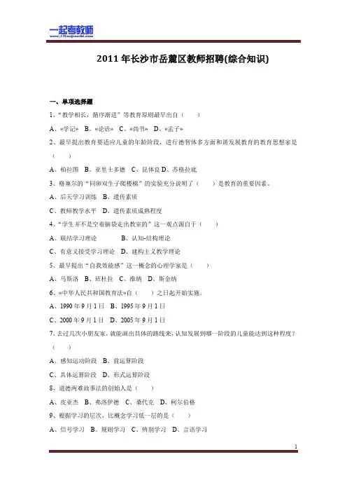 2011年 湖南 长沙 岳麓区 教师招聘考试 笔试 教育综合 真题答案解析