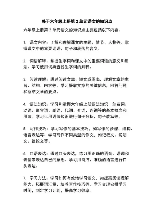 关于六年级上册第2单元语文的知识点