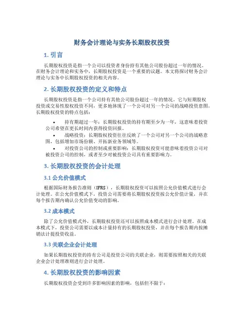 财务会计理论与实务长期股权投资