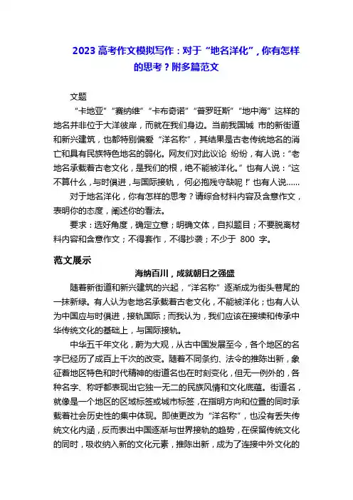 2023届高考作文模拟写作：对于“地名洋化”,你有怎样的思考？附多篇范文