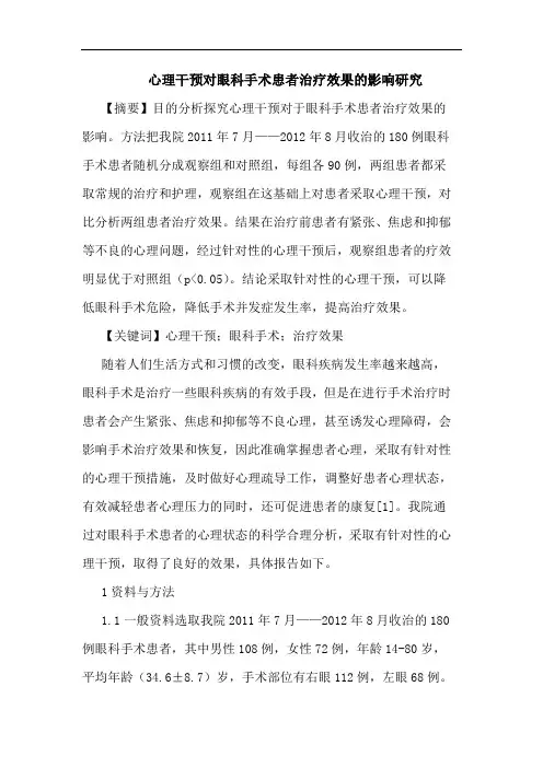 心理干预对眼科手术患者治疗效果影响