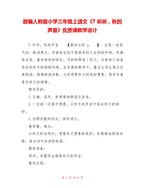 部编人教版小学三年级上语文《7听听秋的声音》优质课教学设计