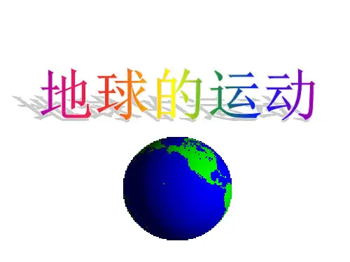 湘教版高中地理 必修一 1.3 地球的自转、公转、黄赤交角、意义(带动画演示全面)、自转和公转的意(90张PPT)