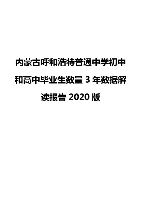 内蒙古呼和浩特普通中学初中和高中毕业生数量3年数据解读报告2020版
