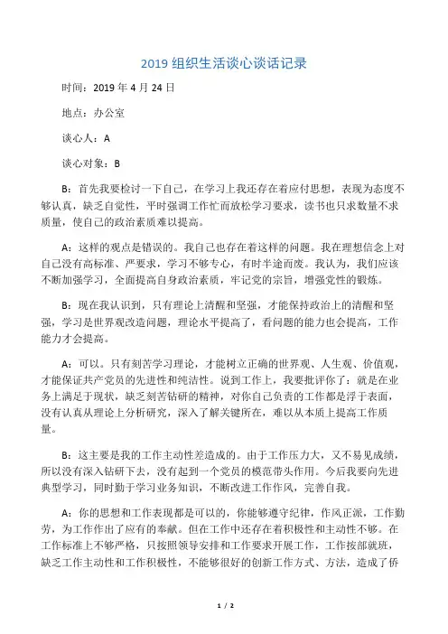2019组织生活谈心谈话记录