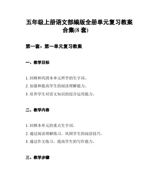 五年级上册语文部编版全册单元复习教案合集(8套)