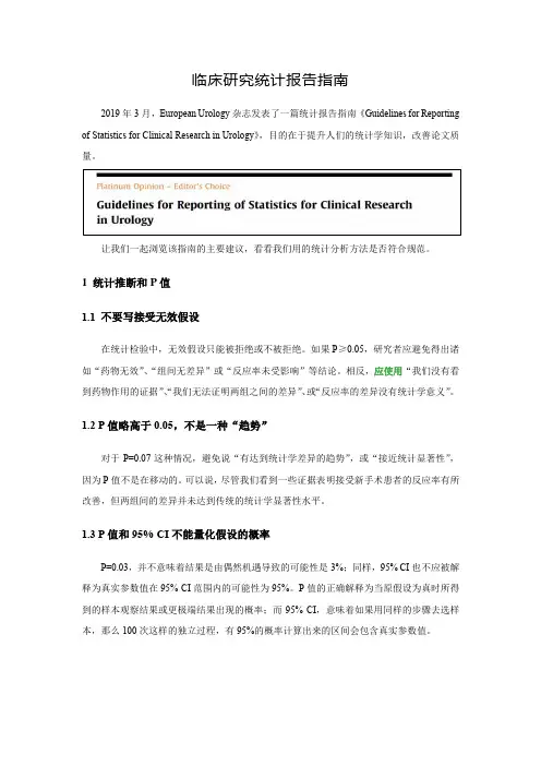 临床研究统计报告指南