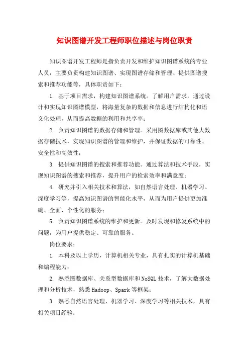 知识图谱开发工程师职位描述与岗位职责
