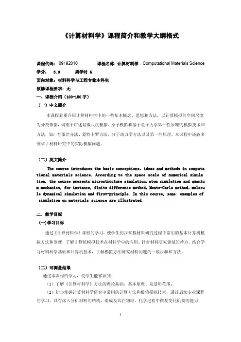 计算材料学课程简介和教学大纲