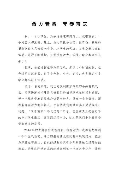 小学六年级作文：活 力 青 奥   青 春 南 京