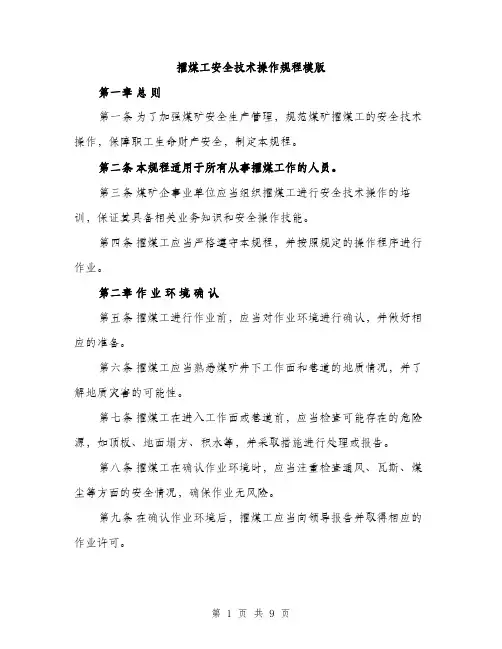 攉煤工安全技术操作规程模版（3篇）