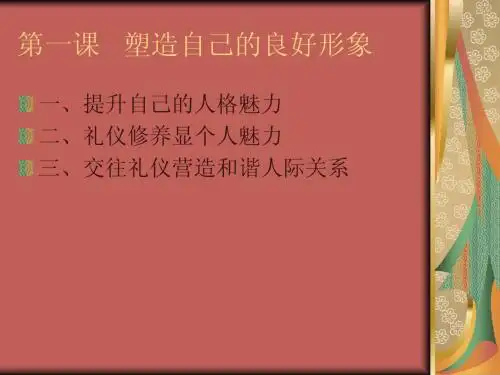 道德与法律第一课   塑造自己的良好形象