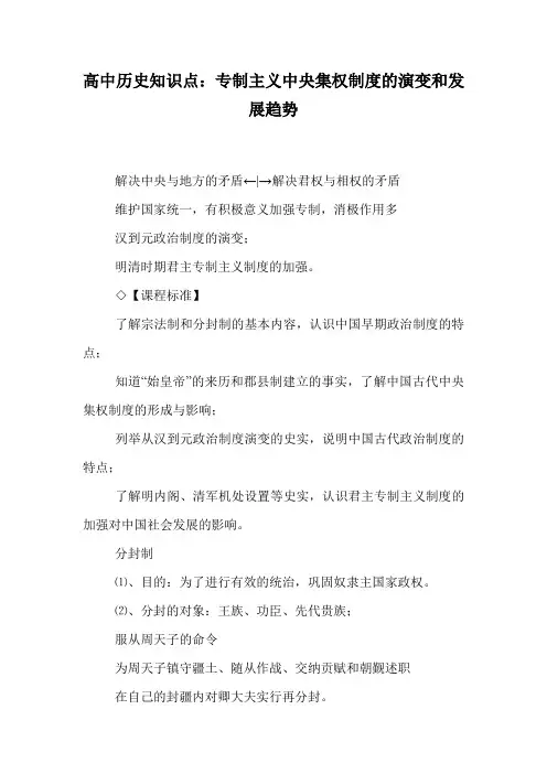 高中历史知识点：专制主义中央集权制度的演变和发展趋势