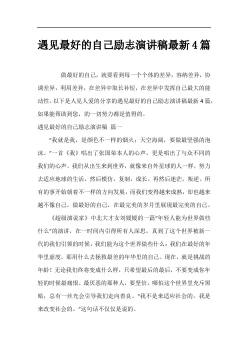 遇见最好的自己励志演讲稿最新4篇