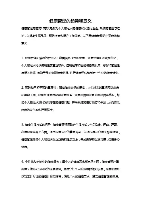 健康管理的趋势和意义