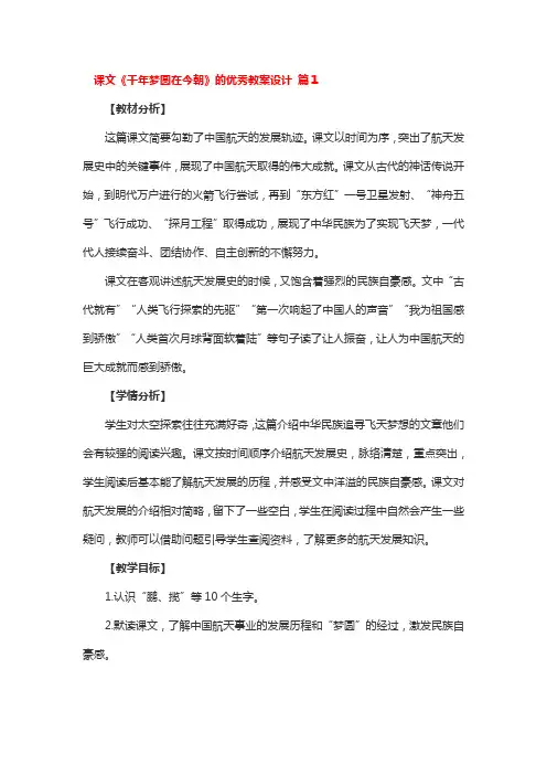 课文《千年梦圆在今朝》的优秀教案设计精选3篇