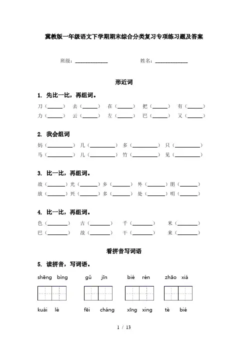 冀教版一年级语文下学期期末综合分类复习专项练习题及答案