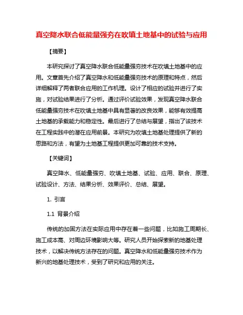 真空降水联合低能量强夯在吹填土地基中的试验与应用