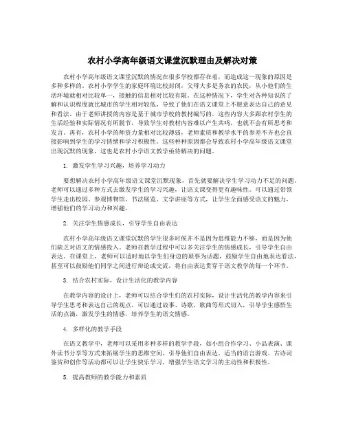 农村小学高年级语文课堂沉默理由及解决对策