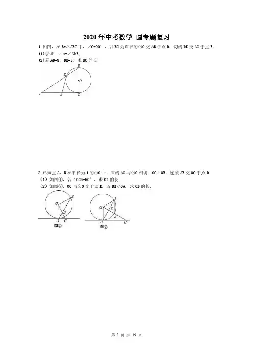 2020年中考数学 圆专题复习(中等生)(含答案)