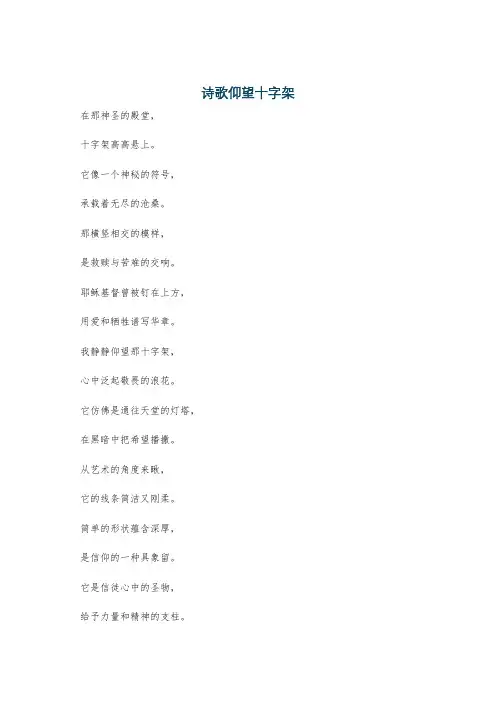 诗歌仰望十字架