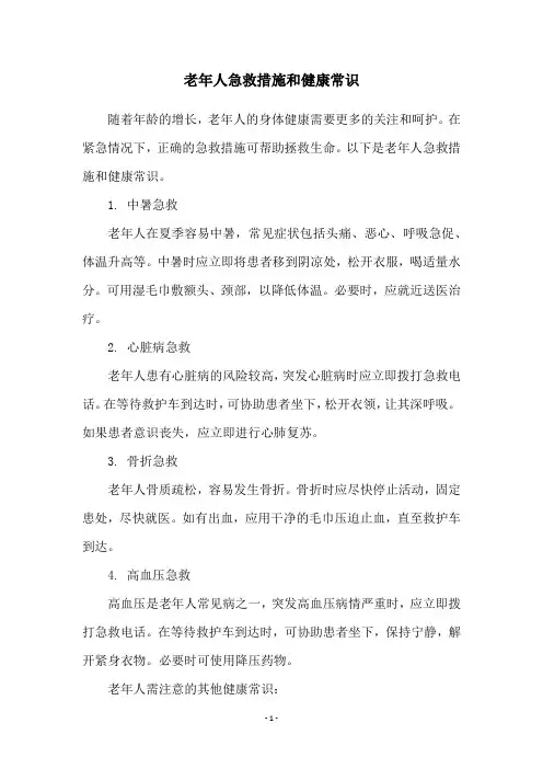 老年人急救措施和健康常识