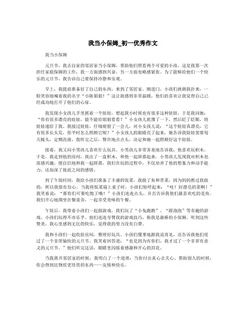 我当小保姆_初一优秀作文