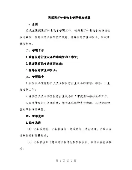 医院医疗计量设备管理制度模版（四篇）