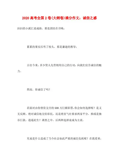 2020高考全国2卷(大纲卷)满分作文：诚信之惑