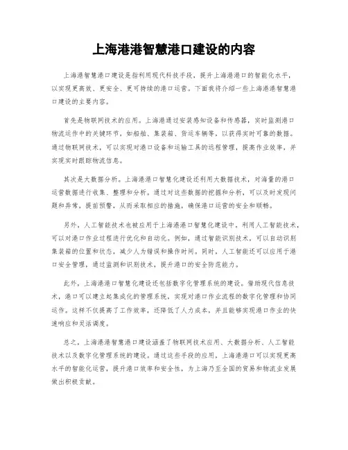 上海港港智慧港口建设的内容