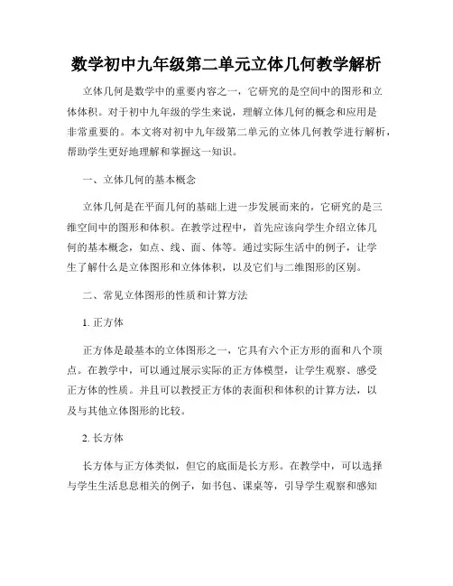 数学初中九年级第二单元立体几何教学解析