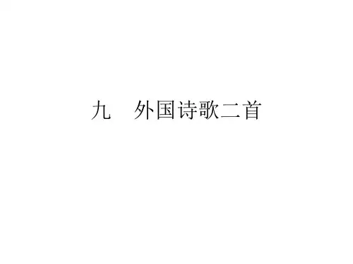 八年级语文外国诗歌二首