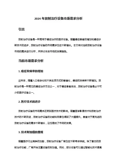 2024年放射治疗设备市场需求分析