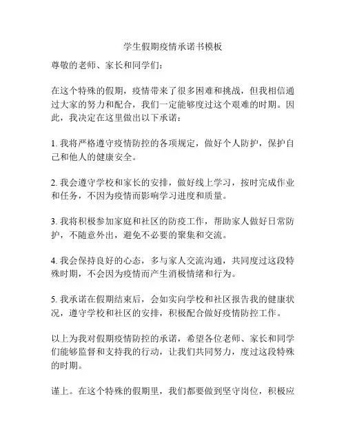 学生假期疫情承诺书模板