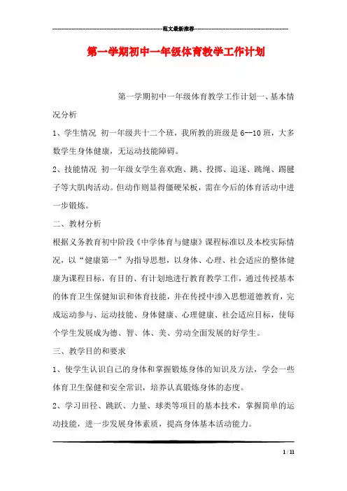 第一学期初中一年级体育教学工作计划