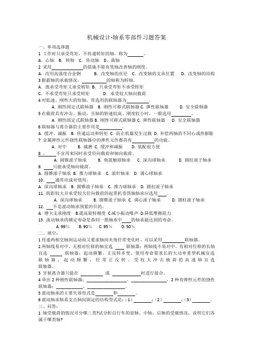 机械设计-轴系零部件试题