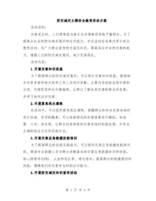 防灾减灾主题安全教育活动方案
